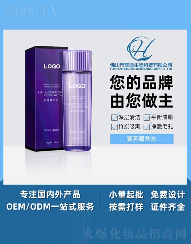 荟辰紫苏精华水 150ml
