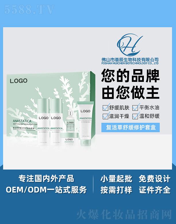 荟辰复活草舒缓水乳护肤品套装
