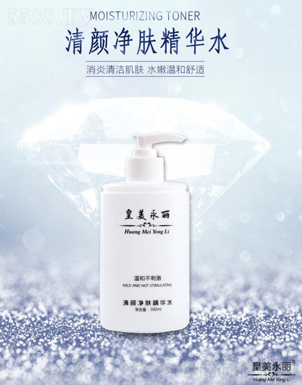 皇美永丽清颜净肤精华水 300ml