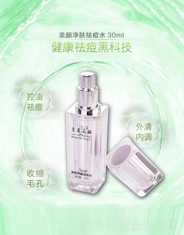 皇美永丽美颜净肤祛痘水 30ml