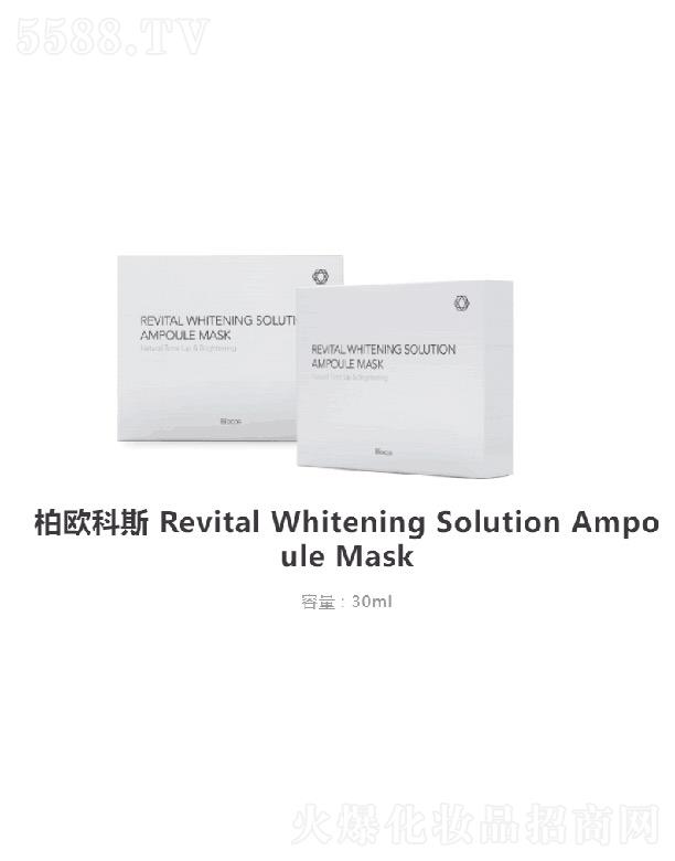 柏欧科斯Revital Whitening Solution Ampoule Mask 30ml