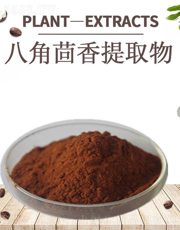 四海八角茴香提取物