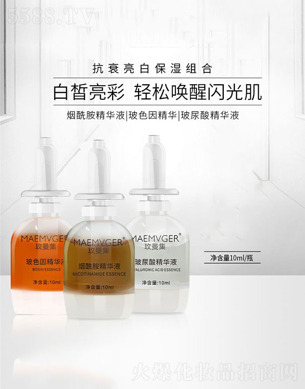 玫曼集玻尿酸精华液、烟酰胺精华液、玻色因精华液10ml