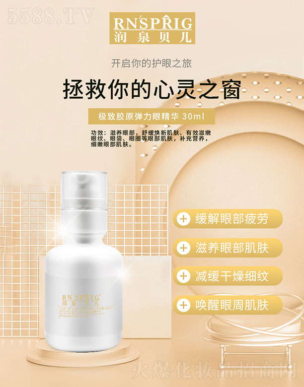 润泉贝儿胶原弹力眼精华 30ml