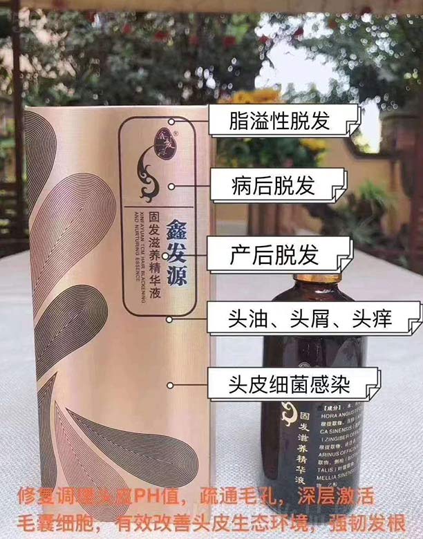 鑫发源固发滋养精华液