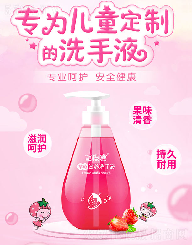 调皮宝草莓洗手液