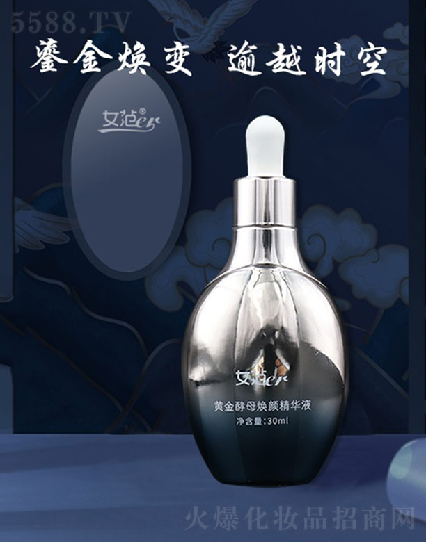 女范er黄金酵母焕颜臻萃精华液 30ml