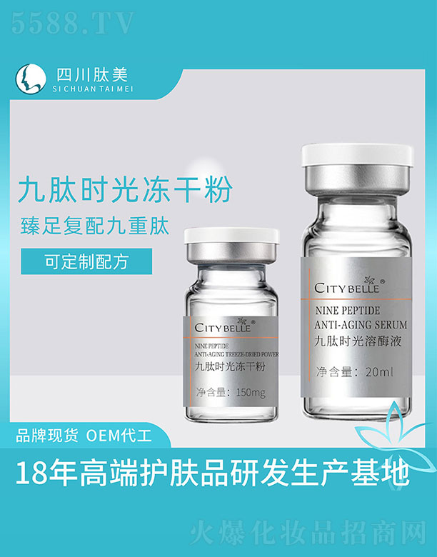 九肽时光冻干粉+九肽时光溶酶液
