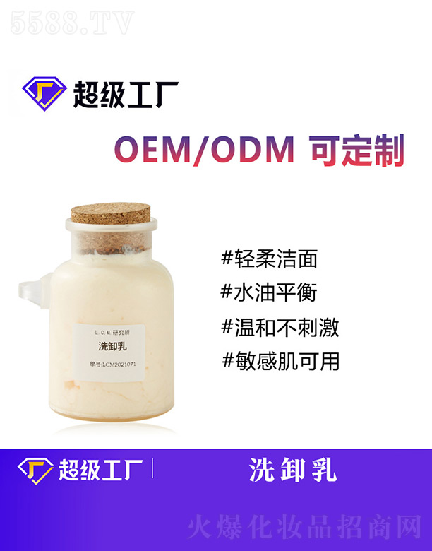 洗卸乳OEM/ODM