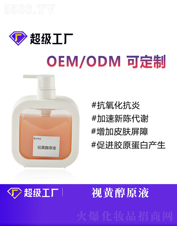 视黄醇原液OEM/ODM