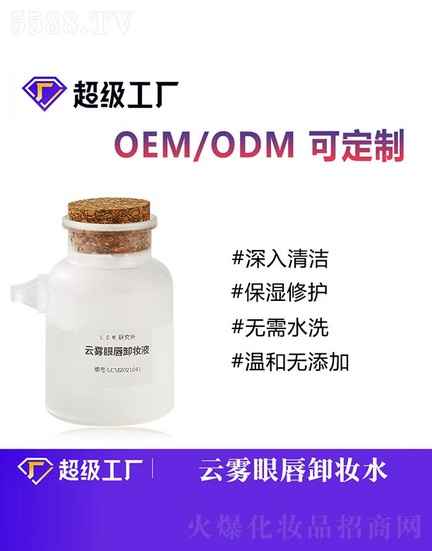 云雾眼唇卸妆液OEM/ODM