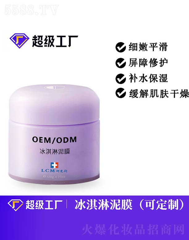 冰淇淋泥膜OEM/ODM