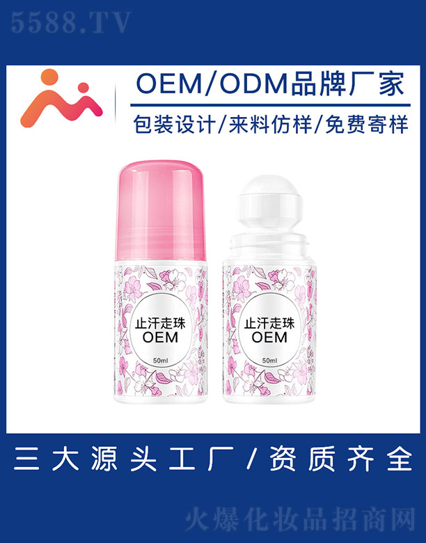 止汗走珠OEM