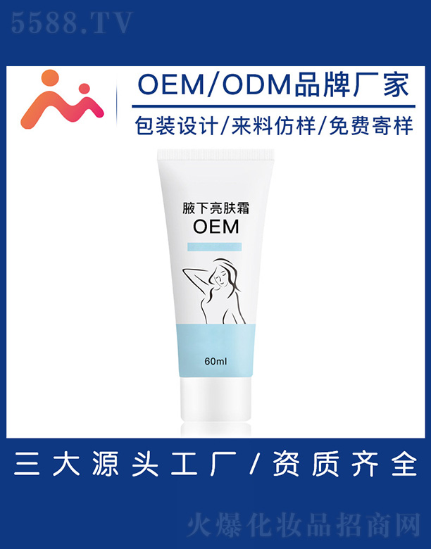 腋下亮肤霜OEM