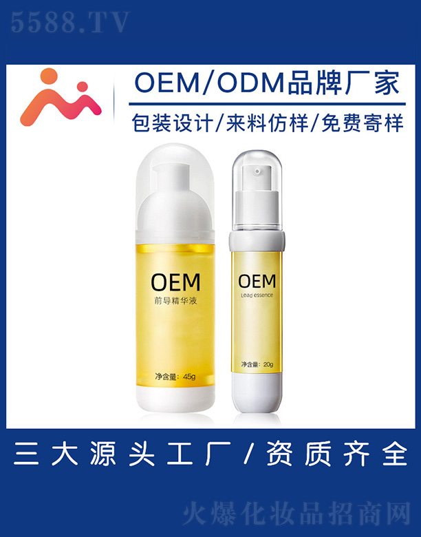 前导精华液OEM