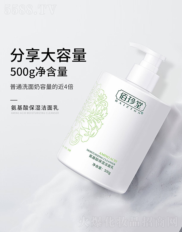 佰珍堂氨基酸保湿洁面乳 500g