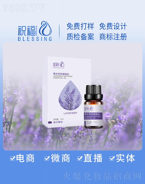 妆妍薰衣草舒缓精油 10ml