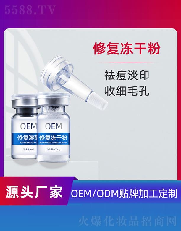 修复冻干粉OEM 6ml+200mg