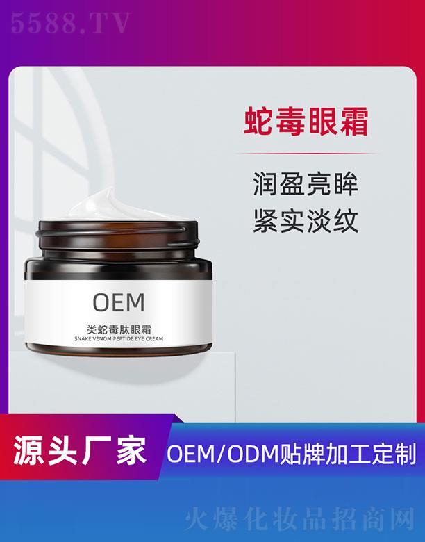 类蛇毒肽眼霜OEM