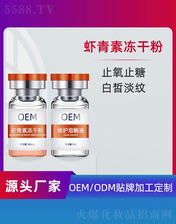 虾青素冻干粉OEM 5ml+100mg