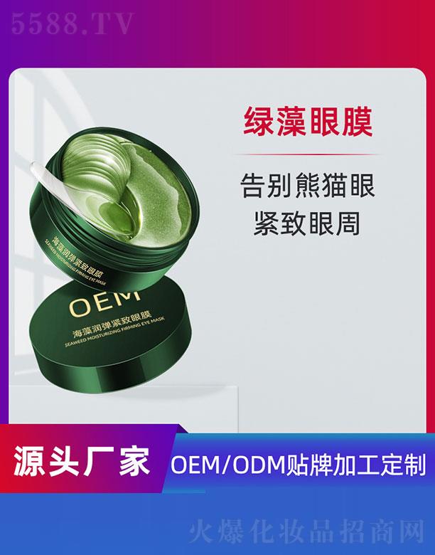 海藻润弹紧致眼膜OEM