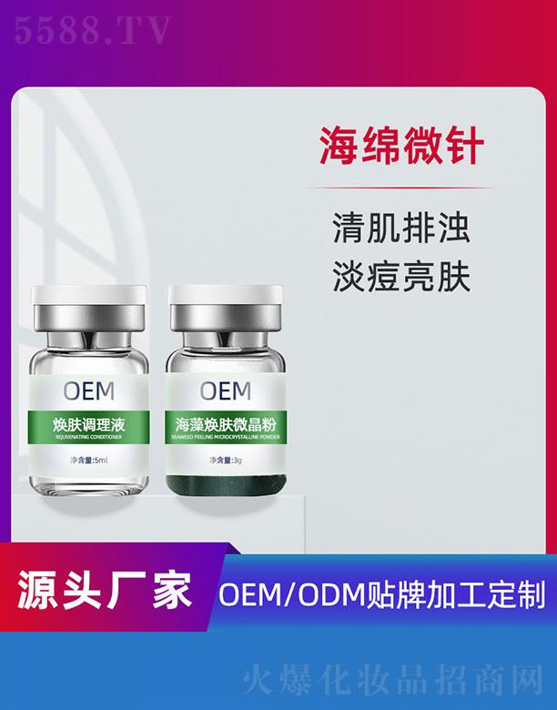 焕肤调理液5ml+海藻焕肤微晶粉3gOEM