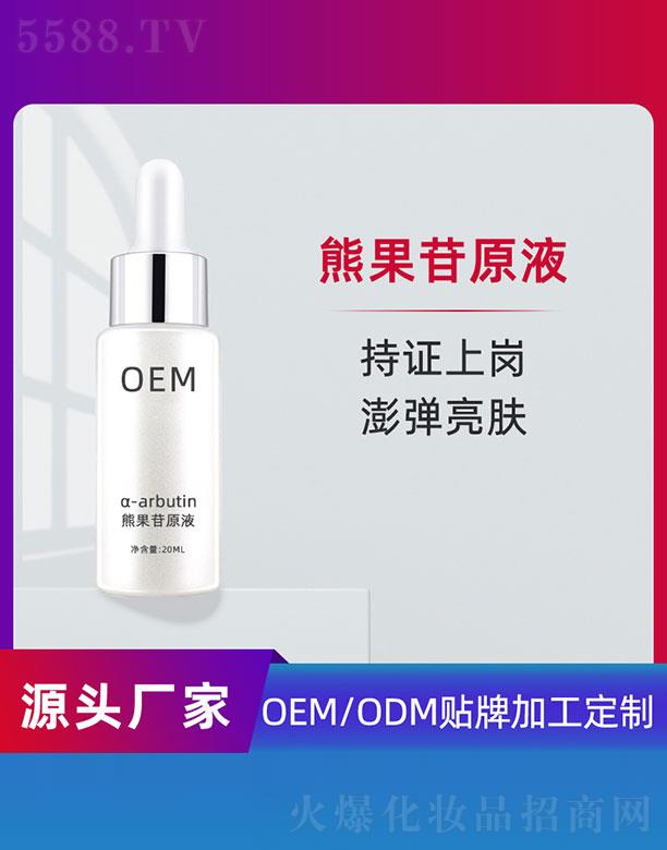 熊果苷原液OEM 20ml