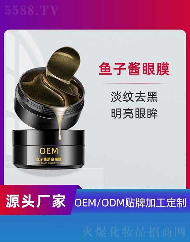 鱼子酱黑金眼膜OEM