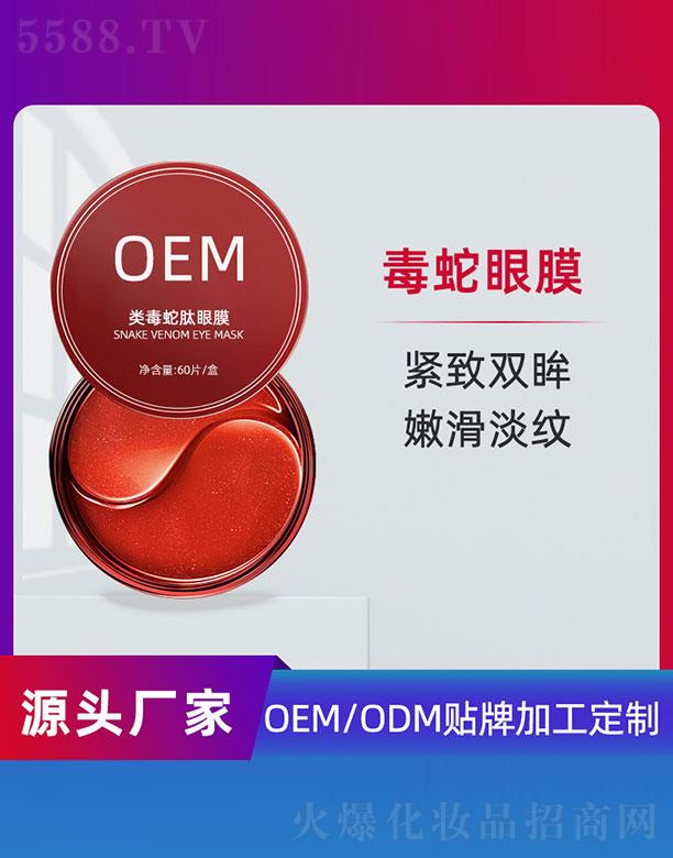 类蛇毒肽眼膜OEM 60g/盒