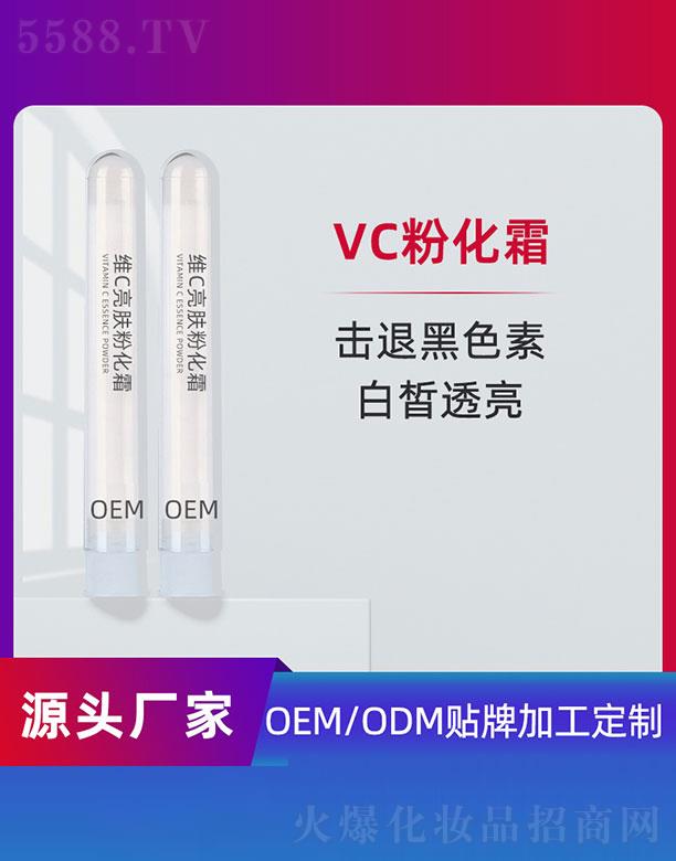 维C亮肤粉化霜OEM