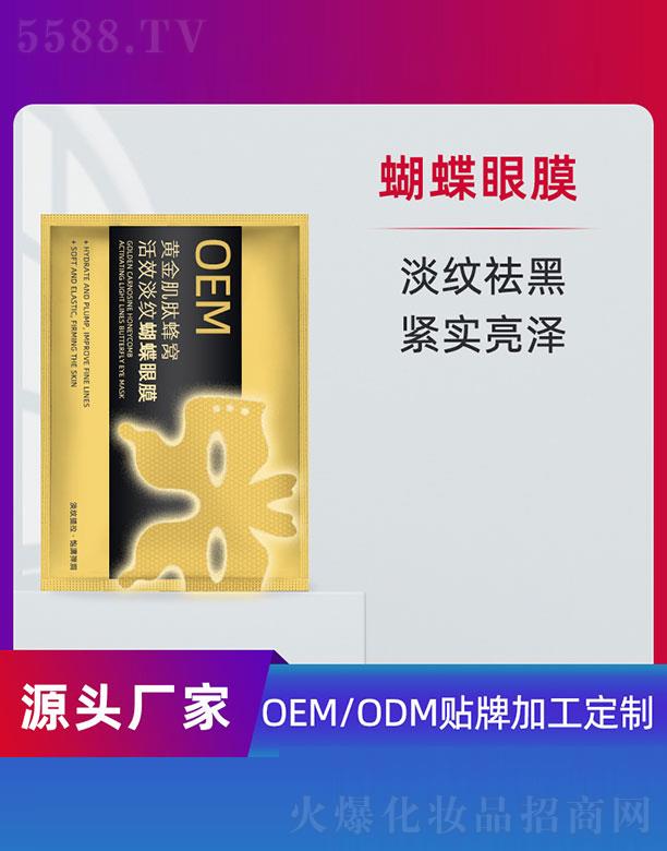 黄金肌肽蜂窝活效淡纹蝴蝶眼膜OEM