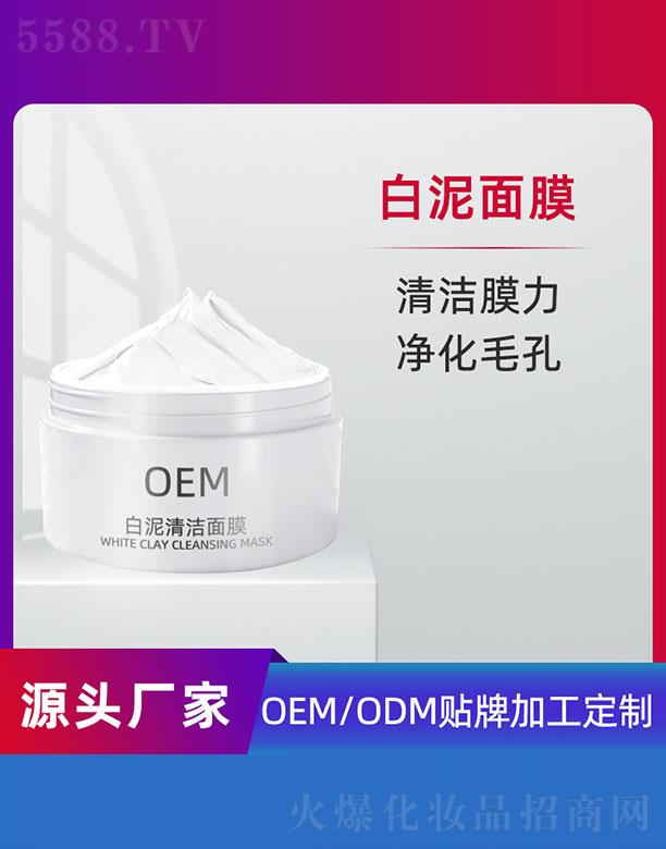 白泥清洁面膜OEM