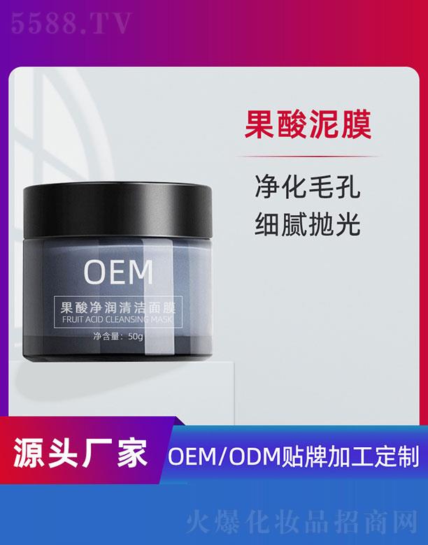 果酸净润清洁面膜OEM 50g