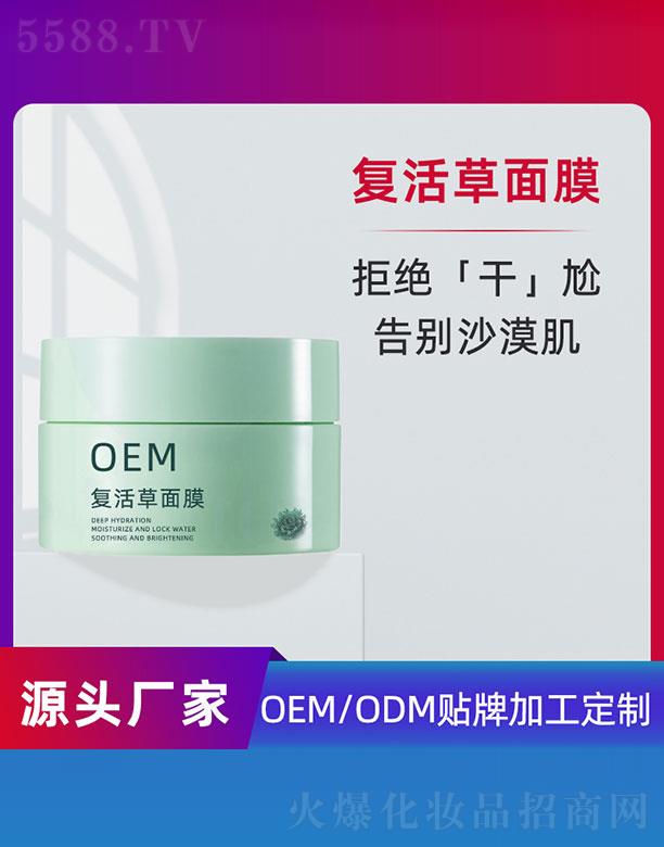 复活草面膜OEM