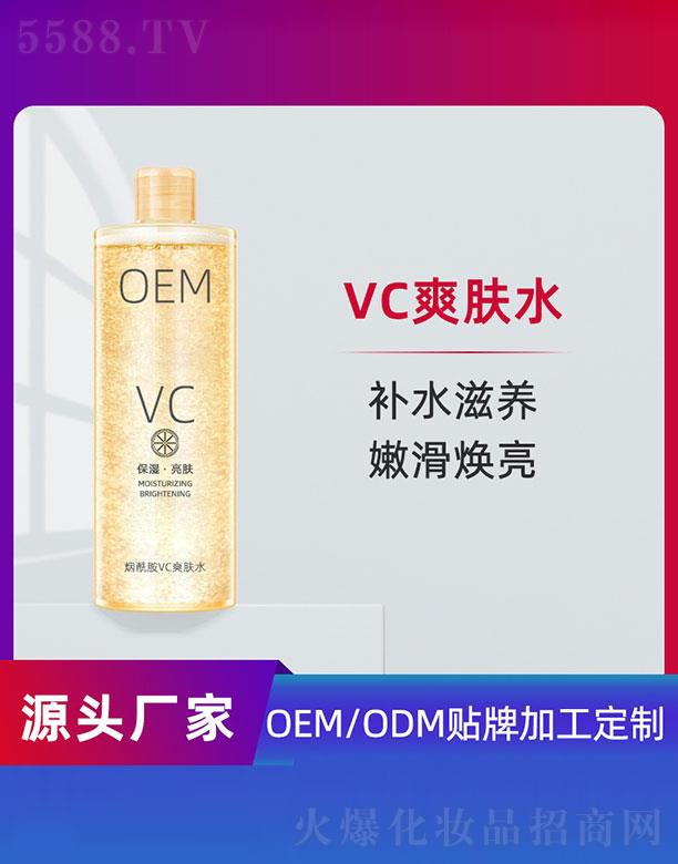 烟酰胺VC爽肤水OEM