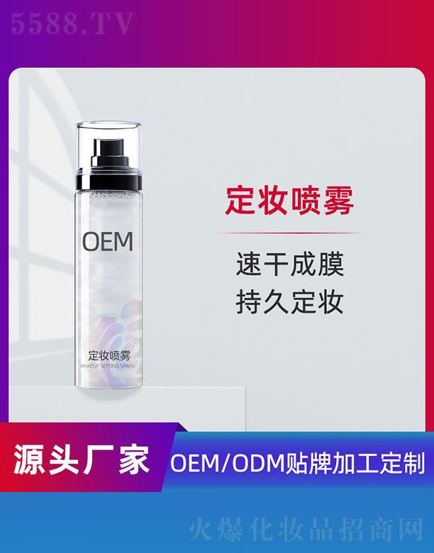 定妆喷雾OEM