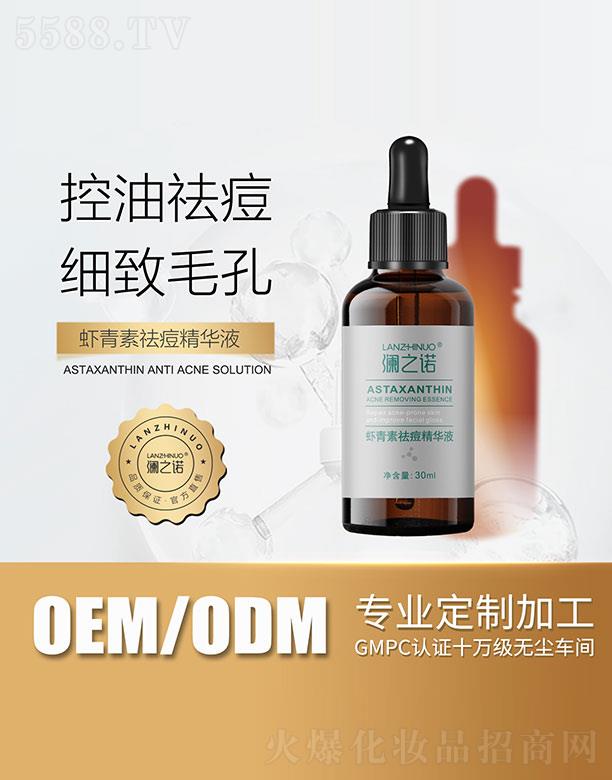 澜之诺虾青素祛痘精华液 30ml