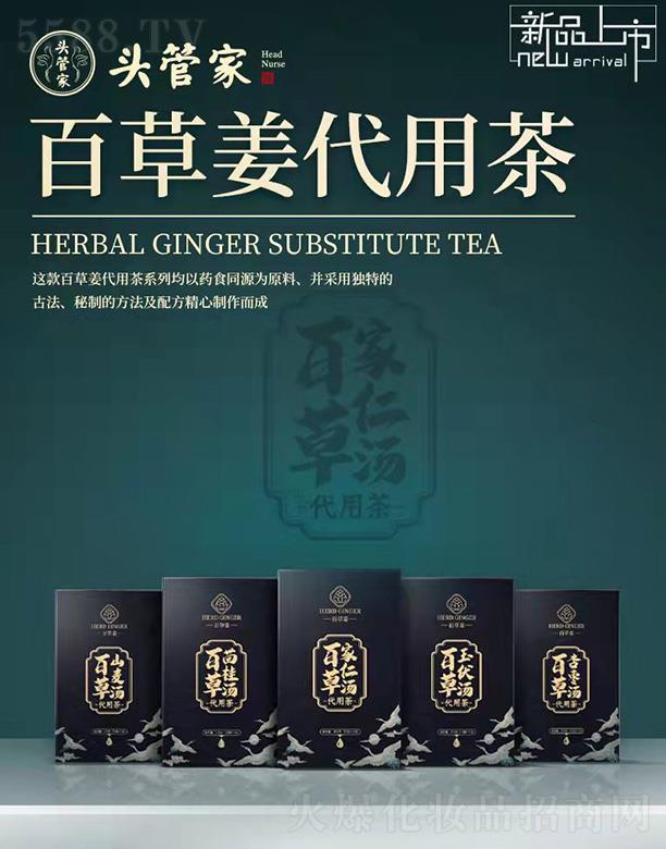 头管家百草姜代用茶