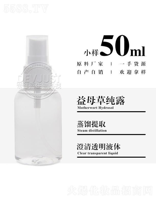 帝纬嘉益母草纯露 50ml