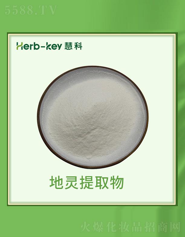 慧科地灵提取物