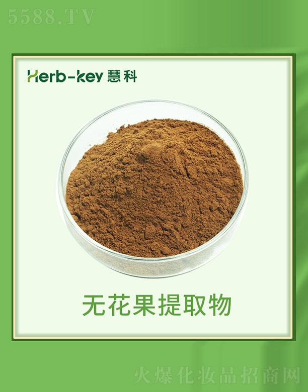 慧科无花果提取物