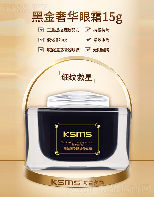 KSMS可丝美丝黑金奢华眼霜 15g 紧致眼周