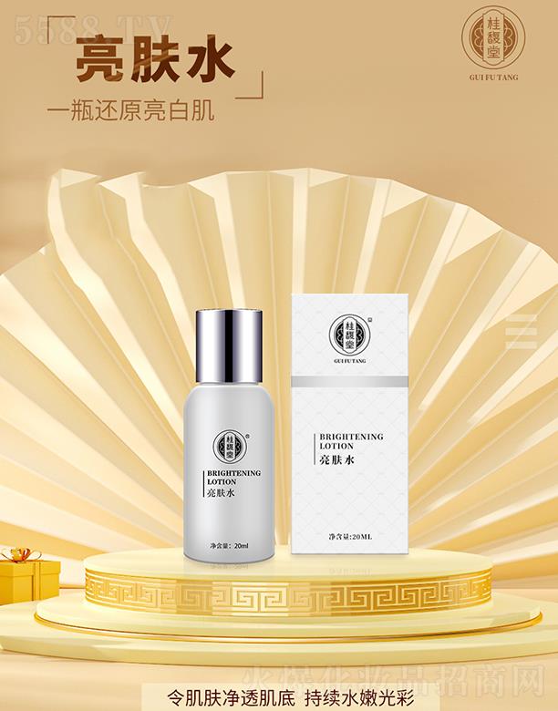 桂馥堂亮膚水 20ml