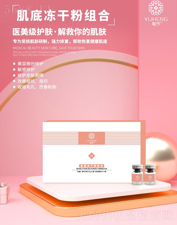 毓亨肌底凍干粉組合 美容微創修護