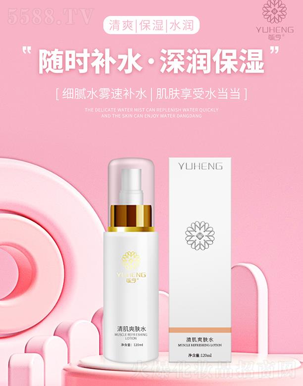 毓亨清肌爽膚水 120ml細膩水霧速補水