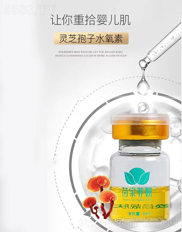 苗家养妍灵芝孢子水氧素 3ml 以油养肤保鲜肌肤