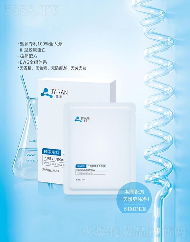广州市暨源生物   暨源纯净定制三型胶原蛋白面膜    修护肌肤