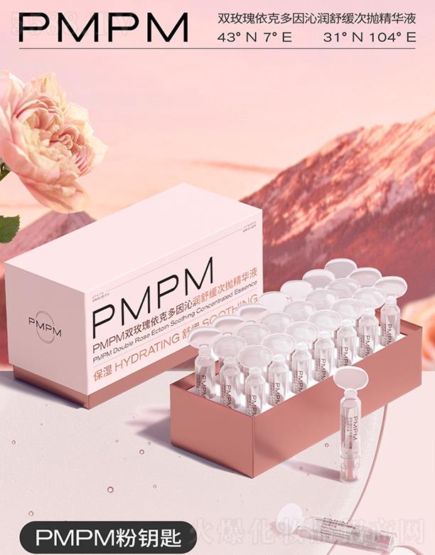 PMPM双玫瑰依克多因沁润舒缓次抛精华液 21支保湿锁水干皮玻尿酸