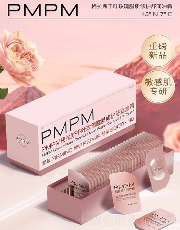 PMPM格拉斯千叶玫瑰脂质修护舒润油霜 亲肤渗透不易闷痘