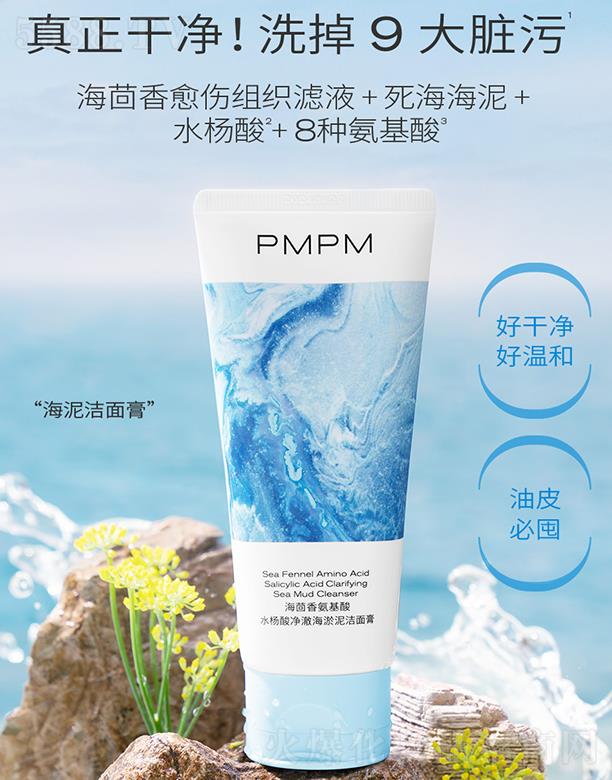 PMPM海茴香氨基酸水杨酸净澈海淤泥洁面膏 去油补水洁面无负担